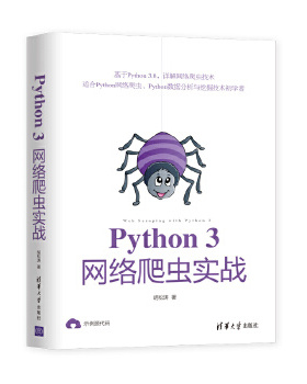 正版新书 Python3网络爬虫实战 9787302557340 清华大学出版社 XD