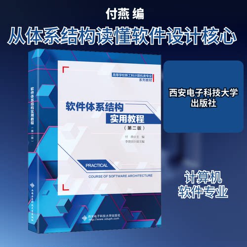 正版新书 软件体系结构实用教程(第2版) 9787560658186 西安电子科技大学出版社 XD