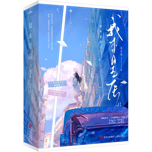 正版新书 我本星辰(全2册) 9787573624666 青岛出版社 JTW