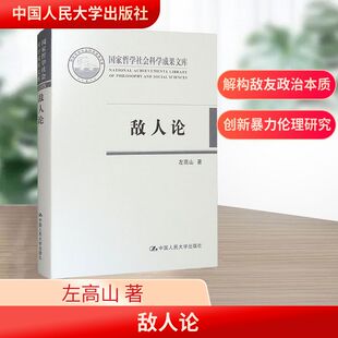 正版新书 敌人论 9787300225708 中国人民大学出版社 XD