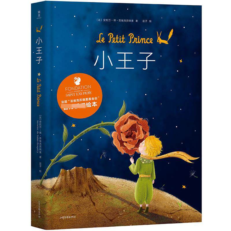 小王子（作者会，350万册小说同款绘本，儿童文学泰斗梅子涵，37幅原创全彩跨页插画）【果麦经典】 97875472075 山东画报出版社高性价比高么？