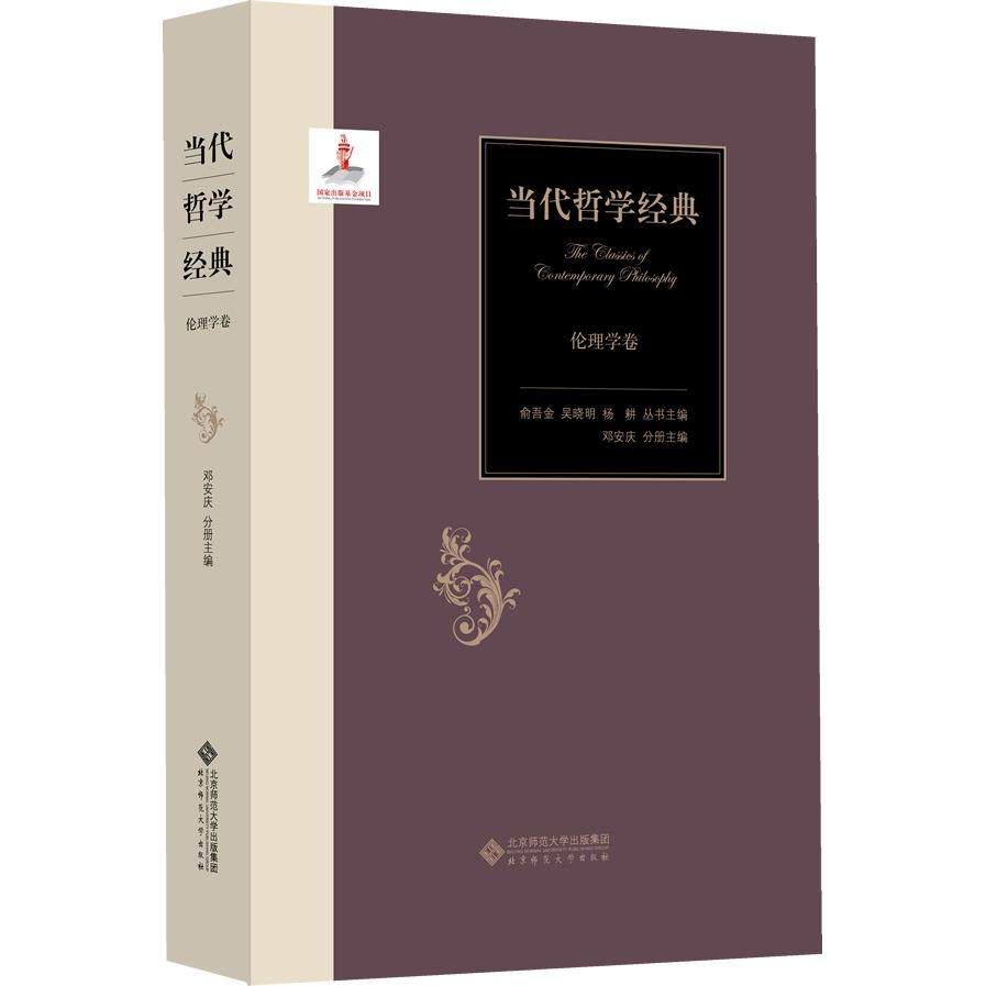 正版新书 当代哲学经典:伦理学卷 9787303171682 北京师范大学出版社 YJH,书籍/杂志/报纸,伦理学,淘宝优惠券,粉丝福利购,淘宝优惠卷
