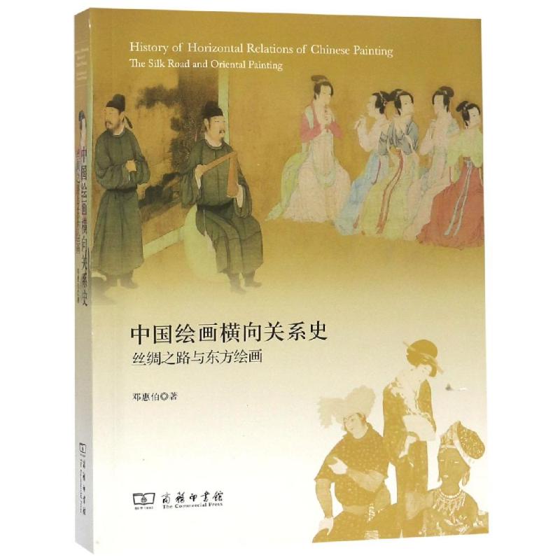 中国绘画横向关系史:丝绸之路与东方绘画 9787100165273 商务印书馆 HHD