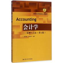 正版新书 会计学：原理与方法（第2版） 9787300246338 中国人民大学出版社有限公司 XD