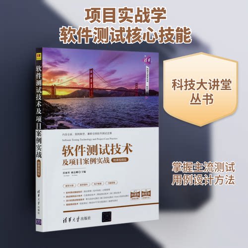 正版新书 软件测试技术及项目案例实战(微课视频版)/科技大讲堂丛书 9787302553243 清华大学出版社 XD