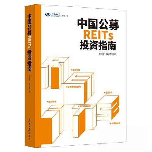 正版新书 中国公募REITs指南 9787511576019 人民日报出版社 HYH