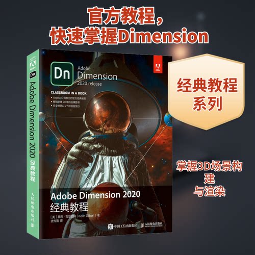 正版新书 Adobe Dimension 2020经典教程 9787115563361 人民邮电出版社 JTW