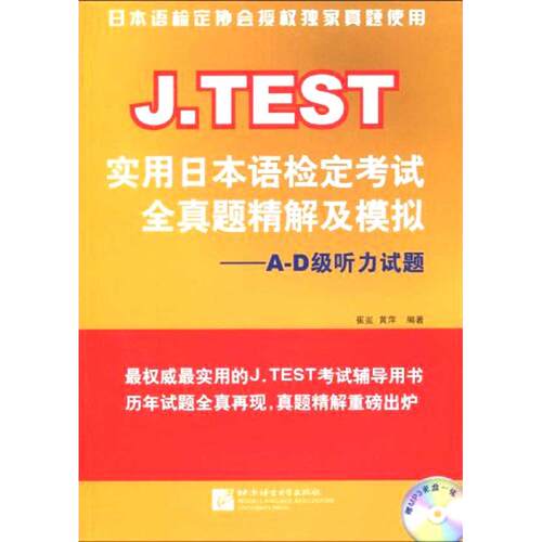 正版新书 J.TEST实用日本语检定全真题精解及模拟：A-D级听力试题（赠MP3光盘1张） 9787561924679 北京语言大学出版社 HCX