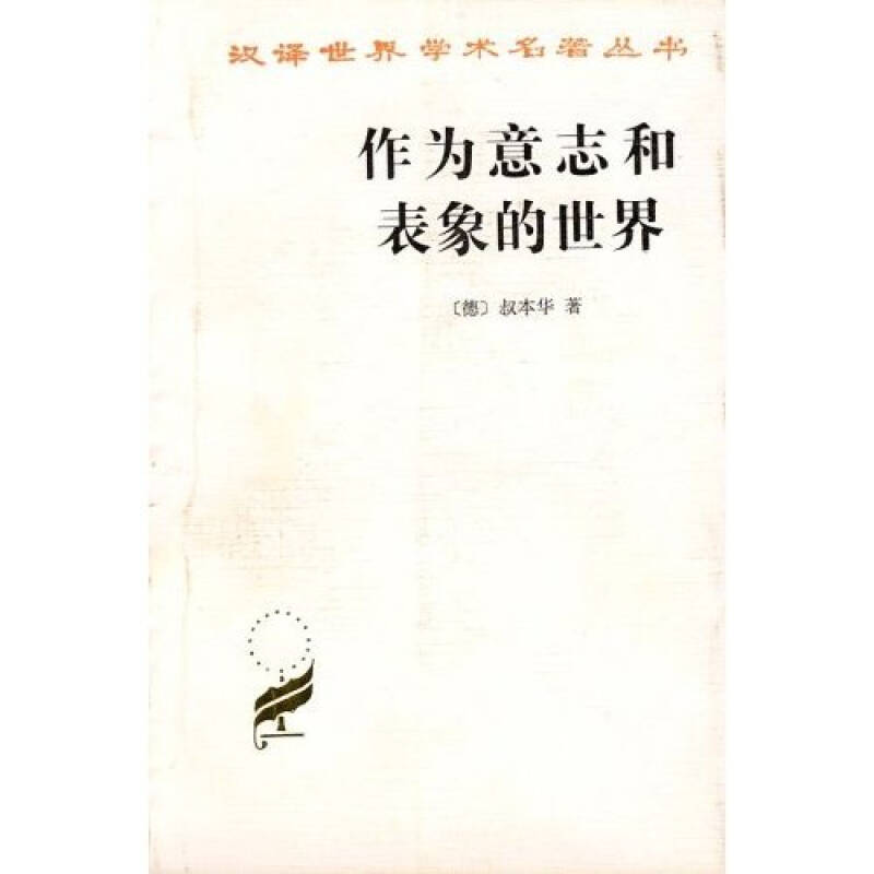 正版新书 作为意志和表象的世界 (德)叔本华(Schopenhauer,A.) 著；石冲白 译 外国哲学 9787100011662 商务印书馆 HHD