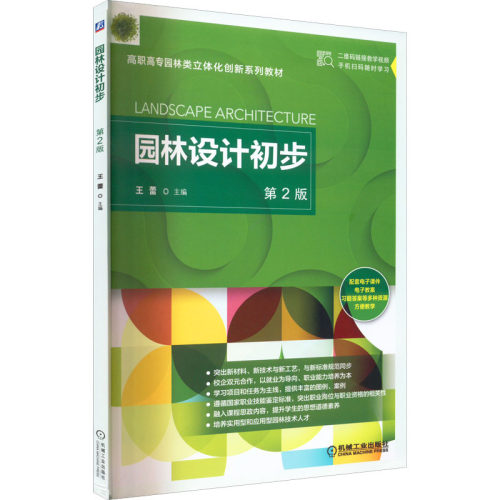 正版新书 园林设计初步 第2版 9787111519874 机械工业出版社 HSW