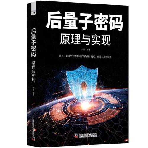 正版新书 后量子密码原理与实现 9787523616758 中国科学技术出版社 HSW