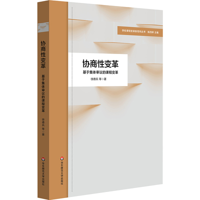 协商变革：基于集体审议的课程变革 9787576038392 华东师范大学出版社 JTW