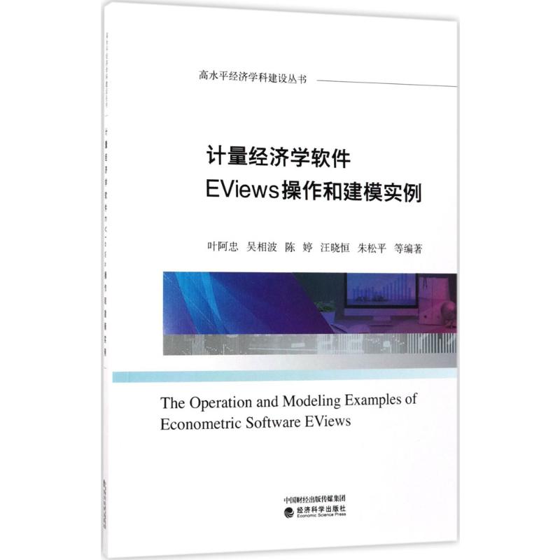 正版新书 计量经济学软件EViews操作和建模实例 9787514183078 经济科学出版社 XD