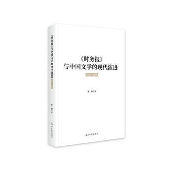 正版新书 《时务报》与中国文学的现代演进:1895-1898 9787519481278 光明日报出版社 HYH