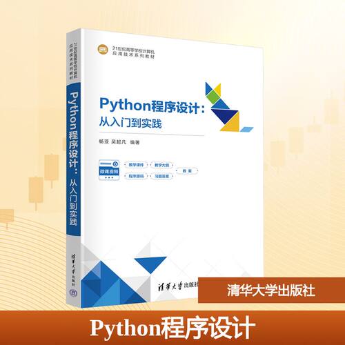 正版新书 PYTHON程序设计：从入门到实践 9787302705703 清华大学出版社 HSW