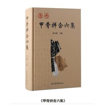 甲骨拼合六集 9787573210609 上海古籍出版社 JTW