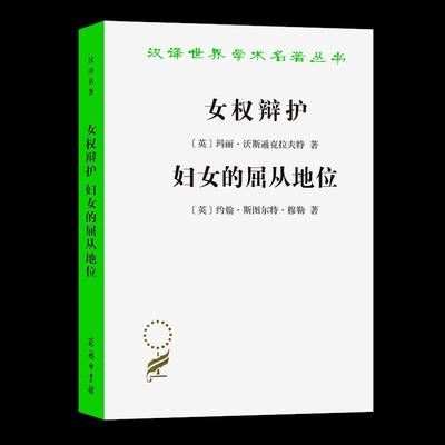 女权辩护 妇女的屈从地位 9787100022163 商务 HHD