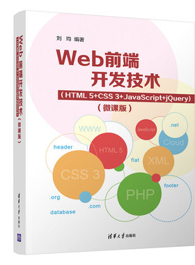 正版新书 Web前端开发技术（HTML5+CSS3+JavaScript+jery)（微课版） 9787302601074 清华大学 XD
