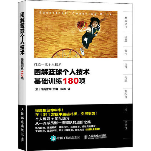 正版新书 图解篮球个人技术 基础训练180项 9787115420442 人民邮电出版社 HSW