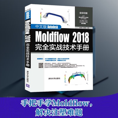 正版新书 中文版Autodesk Moldflow 2018实战技术手册 9787302527794 清华大学出版社 ZR