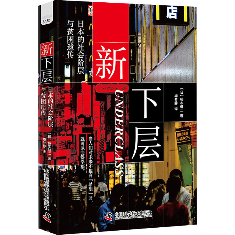 新下层 日本的社会阶层与贫困遗传 9787523603666 中国科学技术出版社 JTW