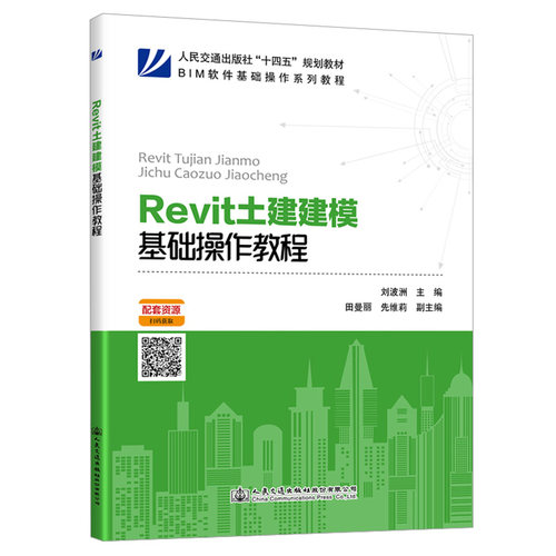 正版新书 Revit土建建模基础操作教程(BIM软件基础操作系列教程人民交通出版社十四五规划教材) 9787114151170 人民交通出版社 XD