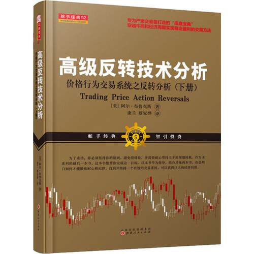 正版新书 高级反转技术分析 价格行为交易系统之反转分析(下册) 9787203104575 山西人民出版社 HSW