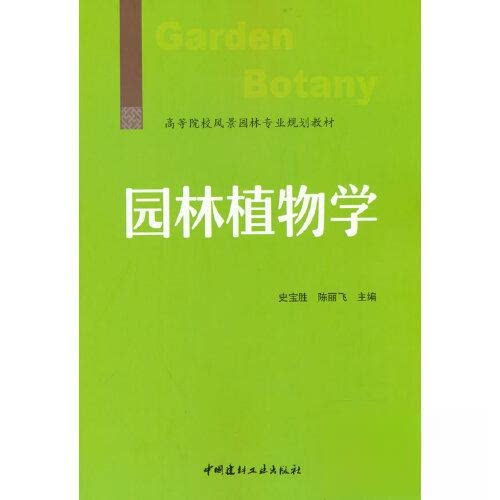 正版库存 园林植物学 9787516033579 中国建材工业出版社 HCX