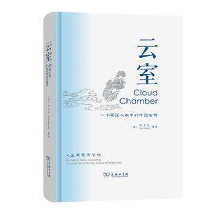 商务印书馆 云室 9787100204361 中国古诗 HHD 一个英国人眼中