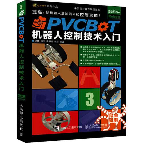 正版新书 PVCBOT机器人控制技术入门 提高:给机器人增加简单的控制功能 9787115510594 人民邮电出版社 XD