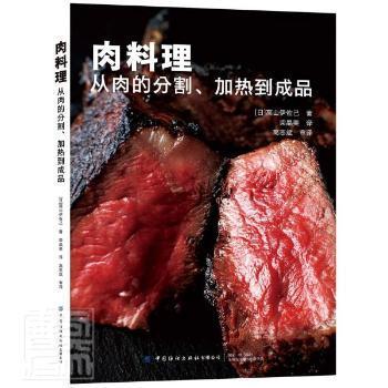 肉料理:从肉的分割、加热到成品高山伊己中国纺织出版社9787518088836 荤菜菜谱普通大众  9787518088836 中国纺织出版社 HHD