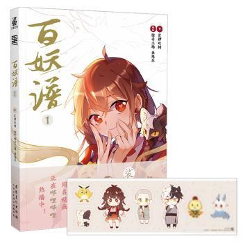 百妖谱① 9787539892092 安徽美术 hhf