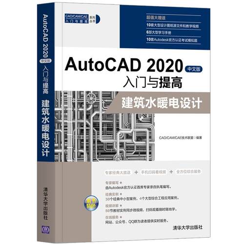 正版新书 AutoCAD 2020中文版入门与提高 建筑水暖电设计 9787302560579 清华大学出版社 ZR