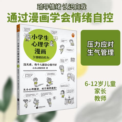 正版新书 情绪自控力:没关系,每个人都会心情不好/小学生心理学漫画3 9787559423726 江苏凤凰文艺出版社 HSW