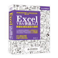 正版新书 ExcelVBA快速入门数据处理实战技巧精粹 9787517075011 中国水利水电出版社 XD