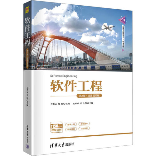 正版新书 软件工程 第2版·微课视频版 9787302633556 清华大学出版社 XD