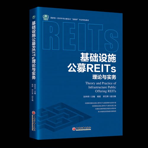正版新书 基础设施公募REITs理论与实务 9787513677080 中国经济出版社 HSW