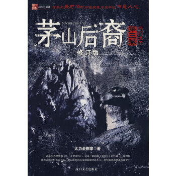 茅山后裔之将门虎子 大力金刚掌 9787806805688 太白文艺正版新书