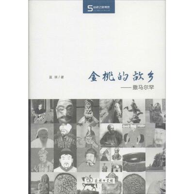 丝瓷之路博览·金桃的故乡：撒马尔罕 9787100104548  商务印书馆 XTX