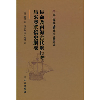 海上丝绸之路基本文献丛书·昆仑及南海古航行·马来亚华侨史纲要 9787501076642 文物出版社 ZR