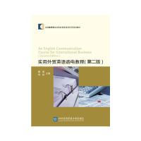 实用外贸英语函电教程(第二版) 9787566316448 对外经济贸易大学出版社 TD