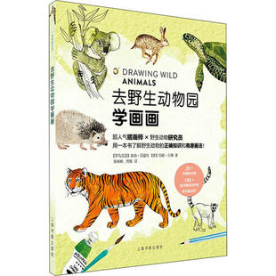 社 去野生动物园学画画 97875479234 上海书画出版 XTX