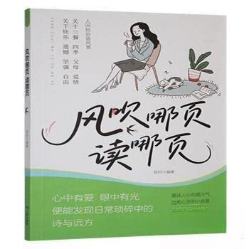 正版新书 风吹哪页读哪页 9787807733331 三环出版社 JTW
