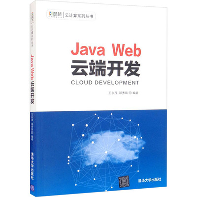 正版新书 Java Web云端开发 9787302533405 清华出版社 HCX