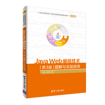 正版新书 JavaWeb编程技术（第3版）题解与实验指导（21世纪高等学校计算机类课程创新规划教材·微课版） 9787302503408