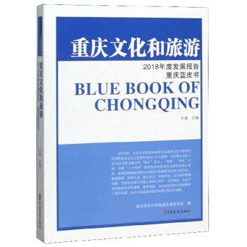 正版新书 重庆文化和旅游2018年度发展报告 9787520516976 中国文史出版社 XD,书籍/杂志/报纸,旅游其它,淘宝优惠券,粉丝福利购,淘宝优惠卷
