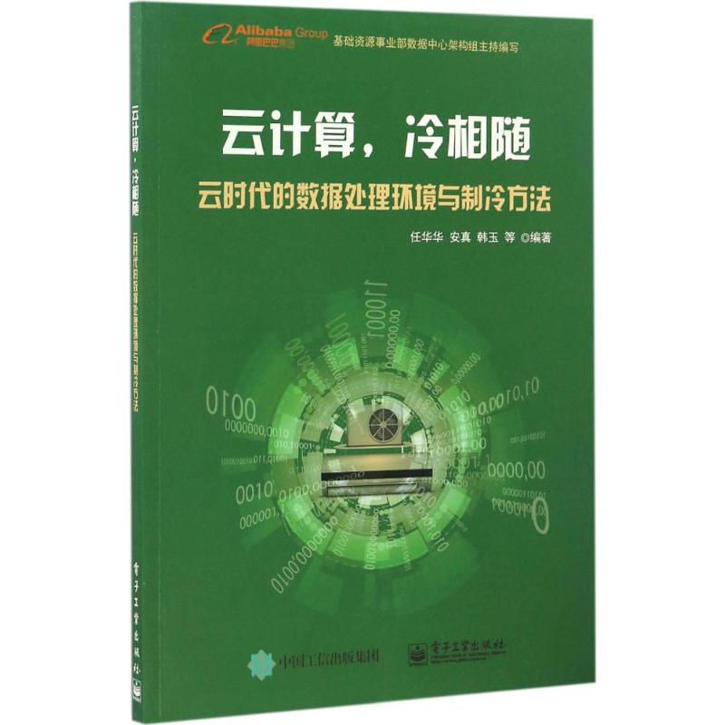 云计算冷相随：云时代的数据处理环境与制冷方法 9787121306075 电子工业出版社 JTW