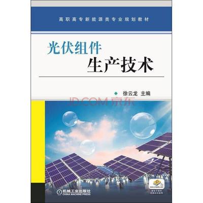 光伏组件生产技术(高职高专新能源类专业系列教材) 9787111513919 机械工业出版社 TD