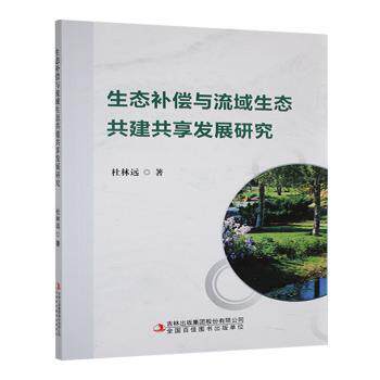 正版新书 生态补偿与流域生态共建共享发展研究 9787573149923 吉林出版集团股份有限公司 JTW