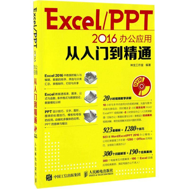 正版新书 Excel/PPT2016办公应用从入门到精通 9787115446589 人民邮电出版社 XD